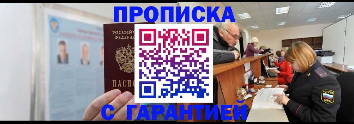 временная прописка в Ленинске